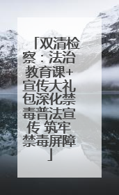 双清检察：法治教育课+宣传大礼包深化禁毒普法宣传 筑牢禁毒屏障
