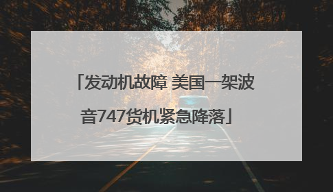 发动机故障 美国一架波音747货机紧急降落