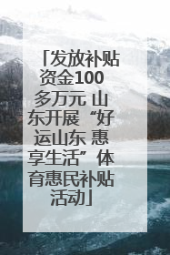 发放补贴资金100多万元 山东开展“好运山东 惠享生活”体育惠民补贴活动