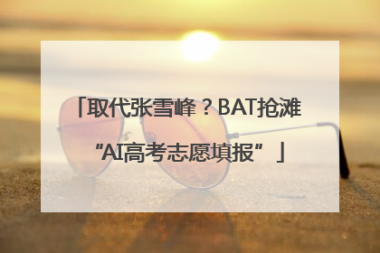 取代张雪峰？BAT抢滩“AI高考志愿填报”