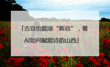 古意也能添“新意”，看AI如何赋能诗韵山西