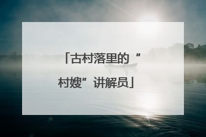 古村落里的“村嫂”讲解员