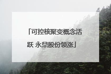 可控核聚变概念活跃 永鼎股份领涨