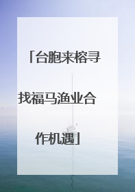 台胞来榕寻找福马渔业合作机遇