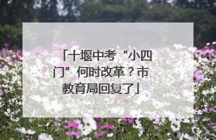 十堰中考“小四门”何时改革？市教育局回复了