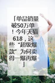 单品销量破50万单！今年天猫618，这些“超级爆款”为何卖得一爆再爆