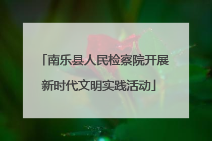 南乐县人民检察院开展新时代文明实践活动