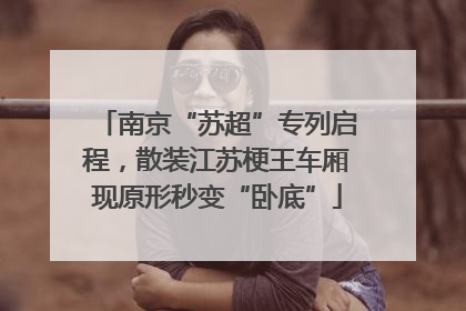 南京“苏超”专列启程，散装江苏梗王车厢现原形秒变“卧底”