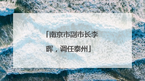 南京市副市长李晖，调任泰州