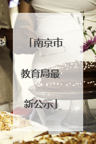南京市教育局最新公示