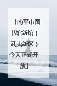 南平市图书馆新馆（武夷新区）今天正式开放