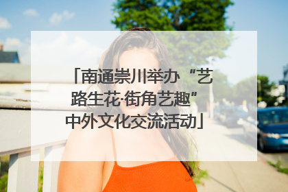 南通崇川举办“艺路生花·街角艺趣”中外文化交流活动