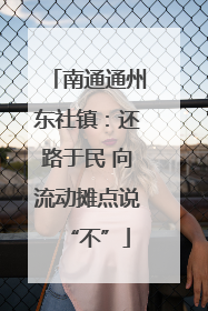 南通通州东社镇：还路于民 向流动摊点说“不”