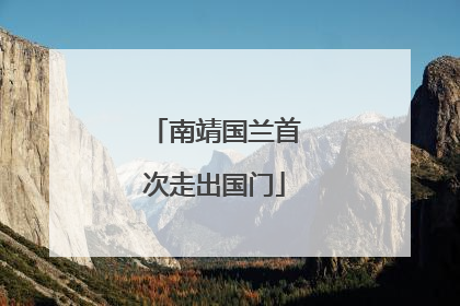 南靖国兰首次走出国门