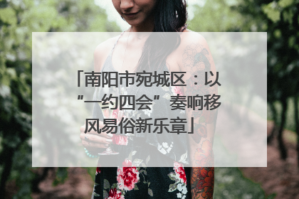 南阳市宛城区：以“一约四会”奏响移风易俗新乐章