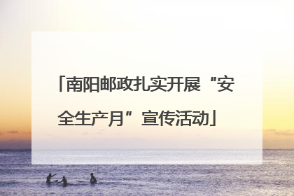南阳邮政扎实开展“安全生产月”宣传活动