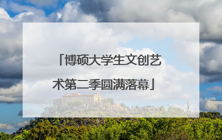 博硕大学生文创艺术第二季圆满落幕