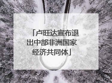 卢旺达宣布退出中部非洲国家经济共同体