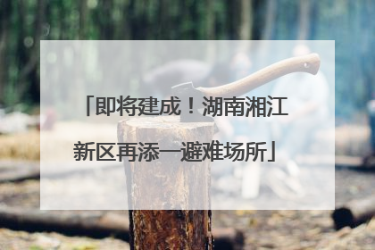 即将建成!湖南湘江新区再添一避难场所