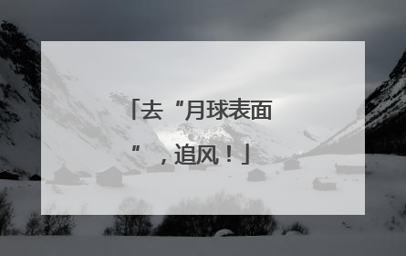 去“月球表面”，追风！