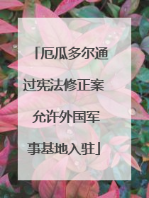 厄瓜多尔通过宪法修正案 允许外国军事基地入驻