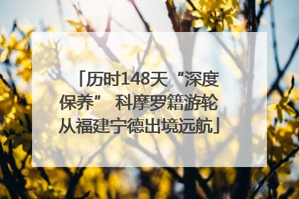 历时148天“深度保养” 科摩罗籍游轮从福建宁德出境远航