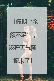 假期“余额不足”，返程天气预报来了