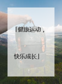 健康运动，快乐成长