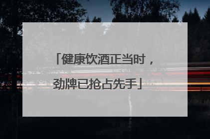 健康饮酒正当时，劲牌已抢占先手