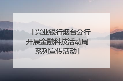 兴业银行烟台分行开展金融科技活动周系列宣传活动