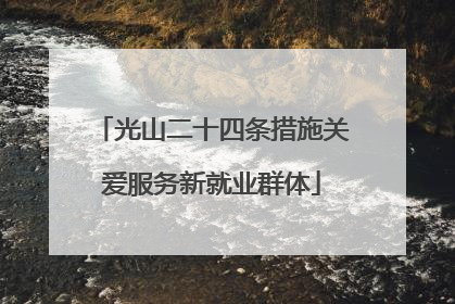 光山二十四条措施关爱服务新就业群体