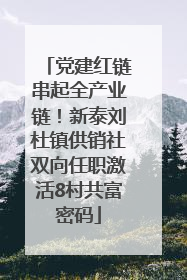 党建红链串起全产业链！新泰刘杜镇供销社双向任职激活8村共富密码