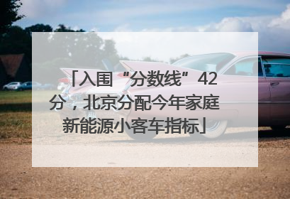 入围“分数线”42分，北京分配今年家庭新能源小客车指标