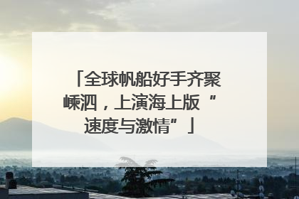 全球帆船好手齐聚嵊泗，上演海上版“速度与激情”