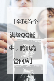 全球首个满级QQ诞生，腾讯高管回应