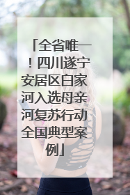 全省唯一！四川遂宁安居区白家河入选母亲河复苏行动全国典型案例