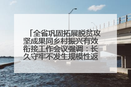 全省巩固拓展脱贫攻坚成果同乡村振兴有效衔接工作会议强调：长久守牢不发生规模性返贫致贫底线 王宁出席并讲话 王予波主持