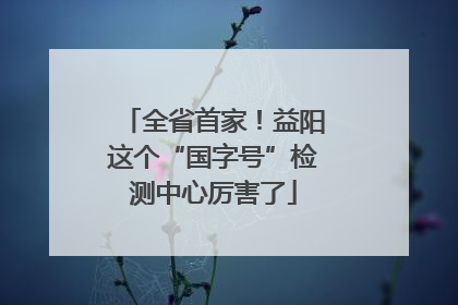 全省首家！益阳这个“国字号”检测中心厉害了