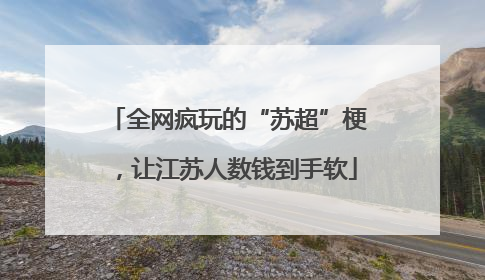 全网疯玩的“苏超”梗，让江苏人数钱到手软