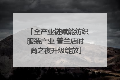 全产业链赋能纺织服装产业 普兰店时尚之夜升级绽放