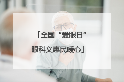 全国“爱眼日”眼科义惠民暖心