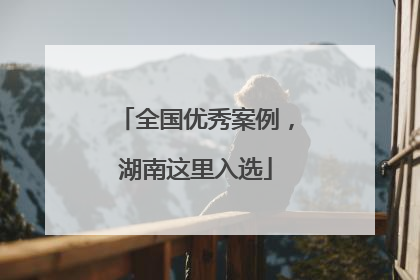 全国优秀案例，湖南这里入选