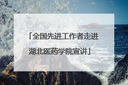 全国先进工作者走进湖北医药学院宣讲