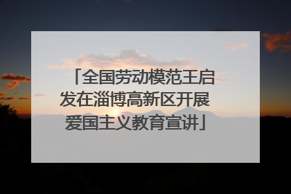 全国劳动模范王启发在淄博高新区开展爱国主义教育宣讲