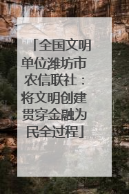 全国文明单位潍坊市农信联社：将文明创建贯穿金融为民全过程