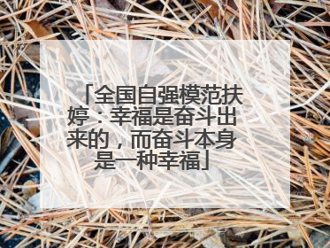 全国自强模范扶婷：幸福是奋斗出来的，而奋斗本身是一种幸福