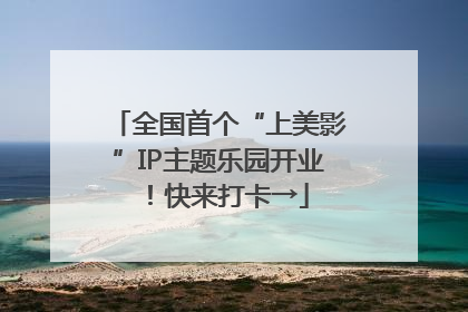 全国首个“上美影”IP主题乐园开业！快来打卡→