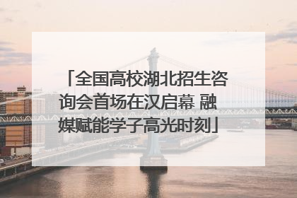 全国高校湖北招生咨询会首场在汉启幕 融媒赋能学子高光时刻