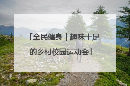 全民健身｜趣味十足的乡村校园运动会