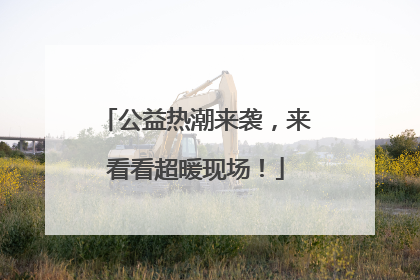 公益热潮来袭，来看看超暖现场！